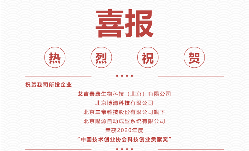 熱烈祝賀|艾吉泰康、博清科技、隆源成型榮獲2020年度“中國技術(shù)創(chuàng)業(yè)協(xié)會科技創(chuàng)業(yè)貢獻獎”！