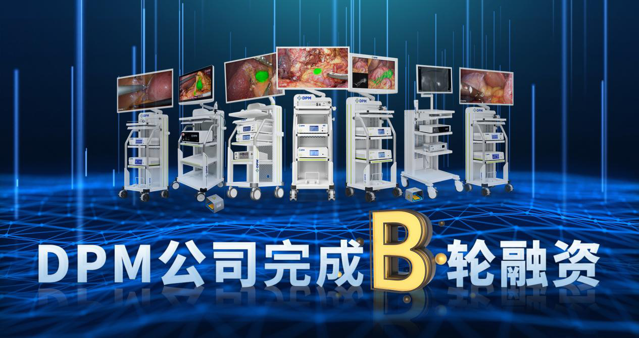 熒光內窺鏡與分子影像領導者DPM公司完成數(shù)億元B輪融資