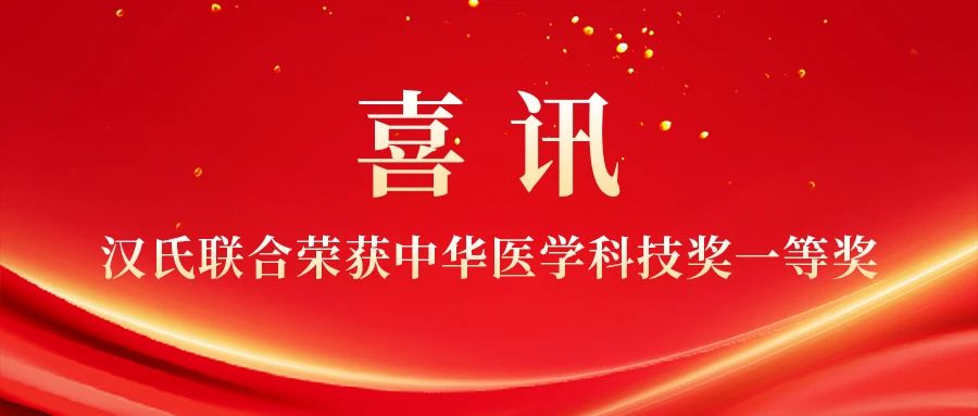 君創(chuàng)Portfolio|漢氏聯(lián)合科研團隊斬獲中華醫(yī)學科技獎一等獎，干細胞創(chuàng)新成果獲高度認可！