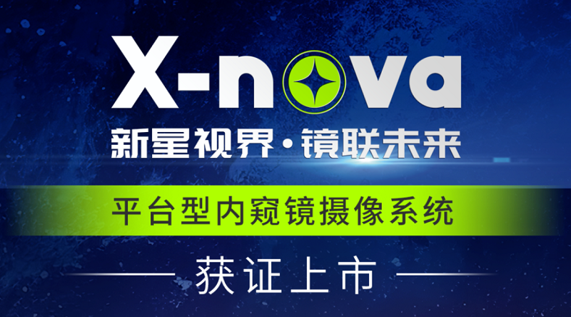 君創(chuàng)Portfolio|高端醫(yī)療影像新突破！DPM公司X-nova內(nèi)窺鏡系統(tǒng)獲NMPA注冊證